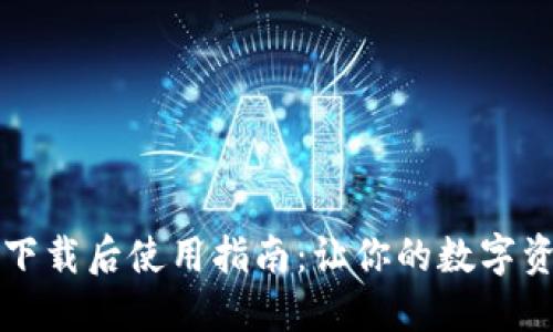 苹果TP钱包下载后使用指南：让你的数字资产如鱼得水