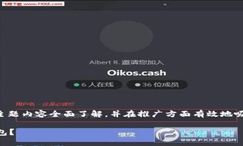 为了确保您对“uni交易所交易如何验证钱包”的主题内容全面了解，并在推广方面有效地吸引用户的关注，以下是一个适合的和相关关键词：

数字交易的密钥：如何在UNISWAP上验证您的钱包？