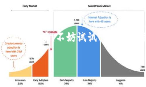 是的，USDT（Tether）可以提现到支持USDT的加密钱包。USDT是一种以美元为基础的稳定币，许多交易所和钱包都支持用户将其USDT提现到个人钱包中。以下是一些常见的步骤和注意事项，帮助你了解如何将USDT提现到钱包。

一、选择钱包
首先，你需要确保你有一个支持USDT的加密钱包。常见的钱包类型包括：
ul
    li软件钱包（如Trust Wallet, Exodus等）/li
    li硬件钱包（如Ledger, Trezor等）/li
    li在线钱包（如Coinbase, Binance等）/li
/ul
选择钱包时，你需要考虑安全性、用户体验和是否方便进行交易等因素。

二、获取钱包地址
每个钱包都有一个唯一的地址，用于接受加密货币。在你选择的USDT钱包中找到“接收”或“存款”选项，复制该地址。在这里，务必小心！地址一旦错误，资金便可能会永久丢失。

三、登录交易所
在你的交易所账户中登录（如Binance, Huobi等），找到“提款”或“提现”页面。这里通常会显示你当前可提取的USDT数量。

四、填写提现信息
在提现页面，你需要填写以下信息：
ul
    li提取的USDT数量/li
    li钱包地址（你先前复制的地址）/li
    li必要时的二次验证信息（如短信验证码或谷歌验证码）/li
/ul
核实信息无误后，点击“确认”进行提现。就像拿出钱包买咖啡一样，让你的小额USDT也能去享受点美好。

五、等待确认
提现请求提交后，需要一定的处理时间。一般情况下，提现会在几分钟到几小时内完成，但有时也可能因为网络拥堵等原因出现延迟。这时，你不妨喝杯茶，平静心情，毕竟谁还没点小烦恼呢？

六、查看到账情况
提现完成后，你可以在你的钱包中查看到账情况。大多数钱包会推送通知，让你及时知晓。但如果长时间没有到账，那就要谨慎查探原因了，毕竟资金安全是王道！

注意事项
在提现过程中，有几个重要的注意事项需要铭记：
ul
    li确保钱包支持所提取的USDT网络（如ERC20, TRC20等）。/li
    li注意提现手续费，选择合适的提现方式。/li
    li仔细核对地址，输入错误会导致资金永久丢失。/li
    li保持冷静，提现到账时间可能因不同因素而异，不必过于焦虑。/li
/ul

总结
将USDT提现到钱包是一个相对简单的过程，只要遵循上述步骤，确保安全细致，就能顺利完成。如果还在犹豫，不妨试试！记住，优质的钱包选择和技能小窍门可以让你的加密货币生活更加轻松愉快。加油吧，朋友们！

希望以上信息能帮助你顺利将USDT提现到钱包中！如果你对这个流程还有其他疑问，欢迎随时提问。