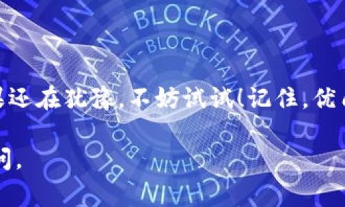 是的，USDT（Tether）可以提现到支持USDT的加密钱包。USDT是一种以美元为基础的稳定币，许多交易所和钱包都支持用户将其USDT提现到个人钱包中。以下是一些常见的步骤和注意事项，帮助你了解如何将USDT提现到钱包。

一、选择钱包
首先，你需要确保你有一个支持USDT的加密钱包。常见的钱包类型包括：
ul
    li软件钱包（如Trust Wallet, Exodus等）/li
    li硬件钱包（如Ledger, Trezor等）/li
    li在线钱包（如Coinbase, Binance等）/li
/ul
选择钱包时，你需要考虑安全性、用户体验和是否方便进行交易等因素。

二、获取钱包地址
每个钱包都有一个唯一的地址，用于接受加密货币。在你选择的USDT钱包中找到“接收”或“存款”选项，复制该地址。在这里，务必小心！地址一旦错误，资金便可能会永久丢失。

三、登录交易所
在你的交易所账户中登录（如Binance, Huobi等），找到“提款”或“提现”页面。这里通常会显示你当前可提取的USDT数量。

四、填写提现信息
在提现页面，你需要填写以下信息：
ul
    li提取的USDT数量/li
    li钱包地址（你先前复制的地址）/li
    li必要时的二次验证信息（如短信验证码或谷歌验证码）/li
/ul
核实信息无误后，点击“确认”进行提现。就像拿出钱包买咖啡一样，让你的小额USDT也能去享受点美好。

五、等待确认
提现请求提交后，需要一定的处理时间。一般情况下，提现会在几分钟到几小时内完成，但有时也可能因为网络拥堵等原因出现延迟。这时，你不妨喝杯茶，平静心情，毕竟谁还没点小烦恼呢？

六、查看到账情况
提现完成后，你可以在你的钱包中查看到账情况。大多数钱包会推送通知，让你及时知晓。但如果长时间没有到账，那就要谨慎查探原因了，毕竟资金安全是王道！

注意事项
在提现过程中，有几个重要的注意事项需要铭记：
ul
    li确保钱包支持所提取的USDT网络（如ERC20, TRC20等）。/li
    li注意提现手续费，选择合适的提现方式。/li
    li仔细核对地址，输入错误会导致资金永久丢失。/li
    li保持冷静，提现到账时间可能因不同因素而异，不必过于焦虑。/li
/ul

总结
将USDT提现到钱包是一个相对简单的过程，只要遵循上述步骤，确保安全细致，就能顺利完成。如果还在犹豫，不妨试试！记住，优质的钱包选择和技能小窍门可以让你的加密货币生活更加轻松愉快。加油吧，朋友们！

希望以上信息能帮助你顺利将USDT提现到钱包中！如果你对这个流程还有其他疑问，欢迎随时提问。