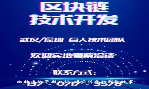 比特币的早期日记：那些传奇的钱包故事