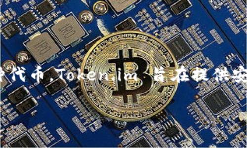 是的，Token.im 钱包是一个以太坊钱包。它支持以太坊及其代币（ERC20、ERC721等），并允许用户轻松管理、发送和接收以太币和各种代币。Token.im 旨在提供安全、高效的数字资产管理解决方案，同时还集成了一些去中心化应用（dApp）的访问功能，便于用户在以太坊生态系统中进行各种操作。

如果你需要更多关于Token.im 钱包或以太坊的信息，欢迎随时提问！