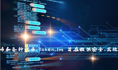 是的，Token.im 钱包是一个以太坊钱包。它支持以太坊及其代币（ERC20、ERC721等），并允许用户轻松管理、发送和接收以太币和各种代币。Token.im 旨在提供安全、高效的数字资产管理解决方案，同时还集成了一些去中心化应用（dApp）的访问功能，便于用户在以太坊生态系统中进行各种操作。

如果你需要更多关于Token.im 钱包或以太坊的信息，欢迎随时提问！