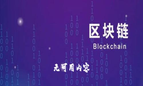 无可用内容