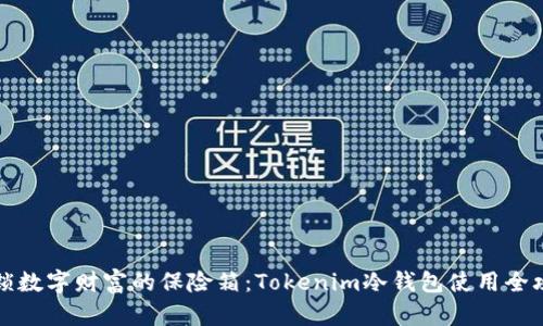 解锁数字财富的保险箱:Tokenim冷钱包使用全攻略