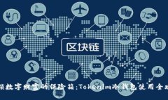 解锁数字财富的保险箱：Tokenim冷钱包