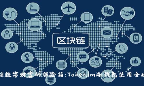 解锁数字财富的保险箱:Tokenim冷钱包使用全攻略