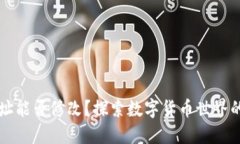 以太坊钱包地址能否修改？探索数字货