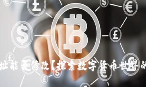 以太坊钱包地址能否修改?探索数字货币世界的“身份证”之谜