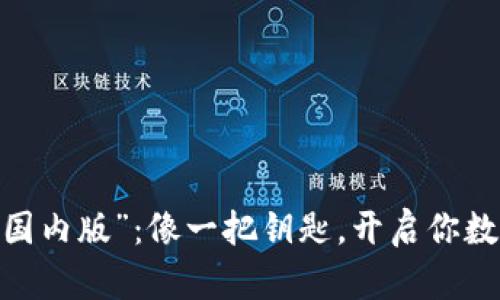 “Tokenim 苹果国内版”：像一把钥匙，开启你数字生活的新大门