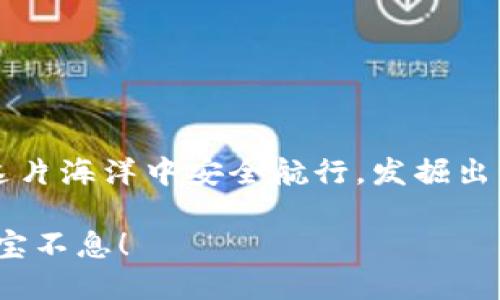    在比特币的海洋中航行：你必须知道的大陆钱包交易网站  / 

 guanjianci  比特币, 钱包, 交易, 大陆  /guanjianci 

引言：海洋里的比特币之舟
在如今这个数字货币猖獗的时代，仿佛每个人的生活中都多了一条“比特币”的鱼——在这个深不可测、波澜壮阔的海洋中，找到可靠的大陆比特币钱包交易网站就如同在浩瀚大海中寻找那座隐秘的小岛。当你看到那片璀璨的水面时，你会发现，掌握正确的方向至关重要。

比特币的基本概念
我们可以把比特币想象成一个神秘的宝藏，它在每个人的手中都有可能成为富翁的钥匙。比特币于2009年诞生，是一种去中心化的数字货币，没有银行或政府的控制。通过区块链技术，所有的交易记录被公开和保护，确保了这一宝藏不仅仅是纸上谈兵，而是有真金白银的价值。

选择适合你的比特币钱包
在这片比特币的海洋中，钱包就像是你的船只，是你航行的基础。选择合适的钱包，就像选择一个结实可靠的船只，才能让你安全驶向那些神秘的小岛。常见的比特币钱包类型有：
ul
li存储型钱包：如硬件钱包，这种钱包像是锁在盒子里的金钥匙，安全性高但操作复杂。/li
li线上钱包：如交易所提供的钱包，方便快捷，就像是随身携带的口袋，不过也容易被水盗。/li
li移动钱包：专为手机设计，在旅途中也能随时随地记住航向，方便用户使用。/li
/ul

大陆的比特币钱包交易平台推荐
在国内市场上，有几家平台表现优异，受到投资者的热捧。下面我们将细数几家值得信赖的大陆比特币钱包交易网站：
h41. 火币网/h4
如同大海中的一艘巨轮，火币网在数字货币界的航行已经数年。它提供了一个全面的交易平台，支持多种数字货币交易。用户体验良好，界面简洁，操作流畅。火币网不仅功能强大，而且安全性高，让无数用户放心在这里进行交易。

h42. 币安(Binance)/h4
币安可以说是数字货币交易的航母，提供超过300种数字资产的交易。无论你是新手还是老手，总能在这里找到适合自己的投资机会。币安独特的“Launchpad”功能，让用户可以提前投资新币种，犹如在海上捕捞新鲜的鱼，让人兴奋不已。

h43. OKEx/h4
在这片比特币海洋里，OKEx仿佛是一条随时待命的快艇，允许高级交易者进行期货交易和杠杆交易。对于那些喜欢冒险的投资者，这里无疑是一个完美的选择。当然，航行也伴随风险，高手们也要谨慎操作。

h44. Gate.io/h4
Gate.io则像是一条渔船，以丰富的币种和独特的交易方式吸引了大批“鱼民”。它不仅支持多种交易对，还提供了流动性挖矿等独特服务，是用户获得被动收入的好选择。

如何安全交易比特币
比特币交易如同航行在海面上，有时风平浪静，有时波涛汹涌。安全是交易中最重要的一环。在进行比特币交易时，用户应遵循以下几个原则：
ul
li启用双重认证：就像给你的宝藏加锁，确保不轻易被他人打开。/li
li警惕钓鱼网站：在这个信息发达的时代，假网站就像暗流潜伏，随时可能袭来。/li
li小心处理私钥：私钥就像你的船票，一旦泄露，后果不堪设想。/li
/ul

总结：航行在比特币海洋中的未来
无论你是数字货币界的老司机，还是初次进入比特币海洋的冒险者，只要找到合适的钱包和交易平台，保持耐心和谨慎，就能在这片海洋中安全航行，发掘出属于自己的数字宝藏。最后，祝愿每位投资者都能在比特币的世界里顺风顺水，找到心目中的财富之岛，毕竟，谁还没点小烦恼呢？

在未来的日子里，期待更多的创新和发展，伴随着你我他的比特币航程，让我们共同见证这股浪潮带来的无限可能。海洋无边，寻宝不息！