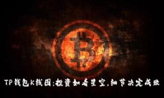 TP钱包K线图：投资如看星空，细节决定