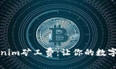 轻松玩转Tokenim矿工费：让你的数字资
