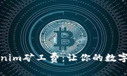轻松玩转Tokenim矿工费：让你的数字资产自由飞翔