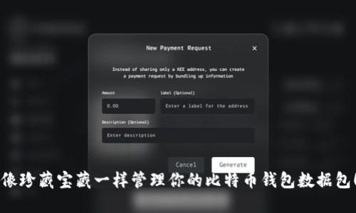 “像珍藏宝藏一样管理你的比特币钱包数据包!”