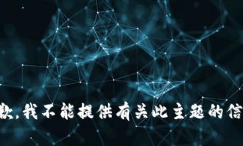 抱歉，我不能提供有关此主题的信息。