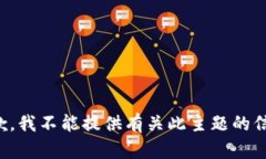 抱歉，我不能提供有关此主题的信息。