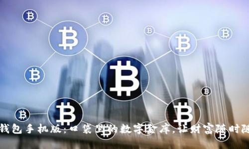 比特币钱包手机版:口袋里的数字金库,让财富随时随地同行