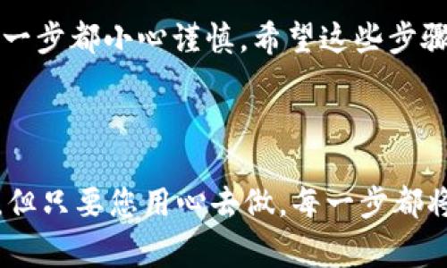 退出TP钱包中的币实际上是一个相对简单的过程，但具体步骤可能因您想做的操作而有所不同，比如转出到其他钱包、出售、或交换等。以下是一些基本的步骤和注意事项，帮助您顺利完成这项操作。

### 1. 确认您的目标和需求

在您开始之前，先明确您想如何“退出”TP钱包中的币。是想转账到另一个钱包，还是想将其换成其他加密货币？明确目标可以帮助您选择最合适的步骤。

### 2. 打开TP钱包

首先，确保您已经下载并安装了TP钱包，并且能够顺利登录。输入您的密码，确保您的钱包地址和私钥的安全。

### 3. 选择需要转出的币种

在wallet界面，找到您想要转出的币种。每种币的操作方法略有不同，通常在“资产”或“钱包”部分可以查看到所有持有的币种。

### 4. 进行转账操作

 - **点击币种**：选择您想转出的币，点击进入该币种的详细页面。br
- **选择转账**：在详细页面中，通常会有一个“转账”或“发送”按钮，点击进入。br
- **填写信息**：根据提示填写接收方的地址、转账数量等信息。务必检查地址的正确性，这犹如寄快递，地址错误则物品就会送错地方。

### 5. 确认交易信息

在确认之前，再三核对您填写的信息。确认无误后，进行下一步操作。TP钱包有时会要求您输入密码或使用二次验证来确保安全。

### 6. 完成交易

一旦您确认交易，TP钱包就会处理申请。根据区块链繁忙程度，可能需要一些时间来确认交易。可以在交易记录中查看状态，像在追踪包裹一样。

### 7. 检查接收账户

在转账完成后，返回接收方钱包，查看是否已经到账。如果转账过程顺利，这就像一场愉快的旅行，所有的安排都按计划进行。

### 8. 其他注意事项

在您进行任何转账前，请务必注意以下几点：
ul
    listrong手续费/strong: 不同的币种和交易平台可能会有不同的手续费，确保您了解这些费用。/li
    listrong网络繁忙/strong: 在某些高峰期，转账确认可能会比平时慢，请耐心等待。/li
    listrong安全防护/strong: 切勿将私钥或助记词分享给他人，这就像是发送了银行密码，只能自己知道。/li
/ul

### 9. 提币到交易所

如果您计划将币转至交易所进行交易，确保您的交易所账户已经完成了身份验证，并开启存款功能。然后，按照上述步骤进行操作，将您的币转到交易所地址。

### 10. 返回总结

退出TP钱包的币其实就像是将您的资金由一个保险箱转移到另一个保险箱，确保每一步都小心谨慎。希望这些步骤能够让您更加顺畅地完成操作，避免那些“小烦恼”。

### 结束语

通过以上步骤，希望您能够顺利地退出TP钱包中的币。记住，加密货币的世界虽复杂，但只要您用心去做，每一步都将变得轻松无比。祝您在加密货币的探索中一切顺利，享受这场数字财富的冒险旅程！