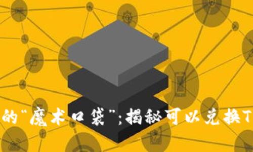 数字货币的“魔术口袋”:揭秘可以兑换TRX的钱包