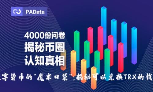 数字货币的“魔术口袋”:揭秘可以兑换TRX的钱包