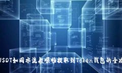 将USDT如同水流般顺畅提取到Token钱包的