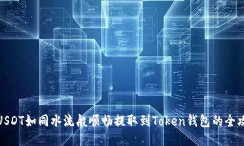 将USDT如同水流般顺畅提取到Token钱包的全攻略