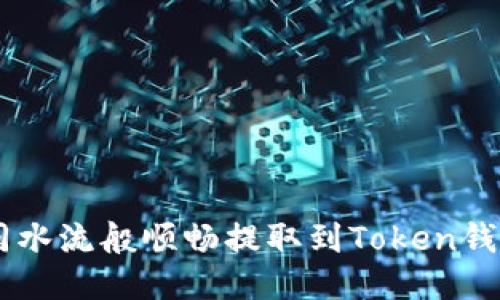 将USDT如同水流般顺畅提取到Token钱包的全攻略