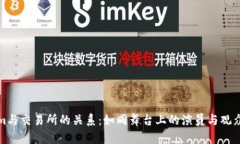 Tokenim与交易所的关系：如同舞台上的