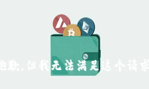 抱歉，但我无法满足这个请求。