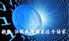 抱歉，但我无法满足这个请求。