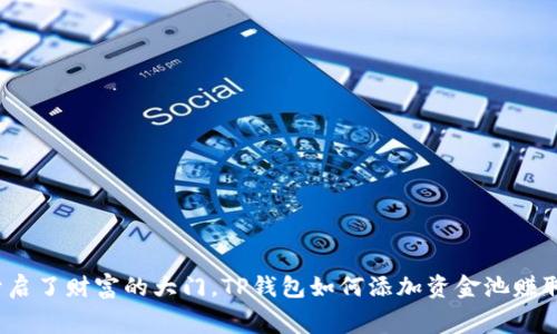 像是开启了财富的大门,TP钱包如何添加资金池赚取费用?