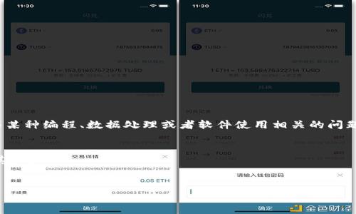 看起来您在提到“tokenim输入显示空格错误”，这可能是与某种编程、数据处理或者软件使用相关的问题。为了更好地帮助您，您能否提供更多的上下文内容？例如：

1. 您在使用哪种编程语言或工具？
2. 您遇到的具体问题是什么？是代码错误、输出问题还是其他？
3. 您的目标是什么？

有了更准确的信息，我将能够为您提供更有效的帮助！