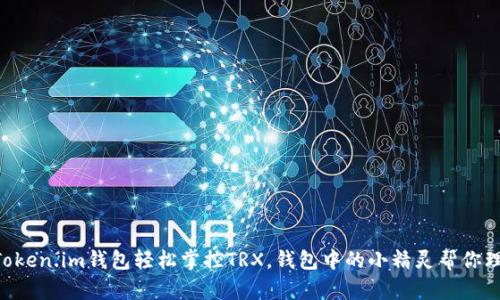 用Token.im钱包轻松掌控TRX,钱包中的小精灵帮你理财!