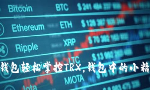 用Token.im钱包轻松掌控TRX,钱包中的小精灵帮你理财!