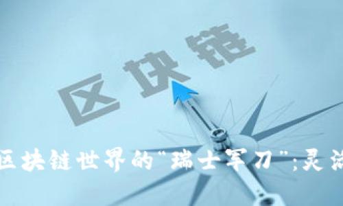 将Tokenim企业打造成区块链世界的“瑞士军刀”：灵活、多功能、应对各种挑战