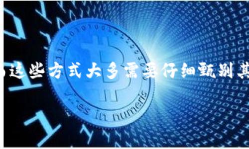 关于在TP钱包撸币的指南，这个话题需要小心谨慎，因为“撸币”通常意味着通过某种方式获取免费的加密货币，而这些方式大多需要仔细甄别其合法性和安全性。以下是一个简要的介绍，但请注意，参与任何形式的加密货币投资或获取活动需自行评估风险。

### 揭秘！如何在TP钱包中轻松撸币，如同驾驭风筝，任你飞扬