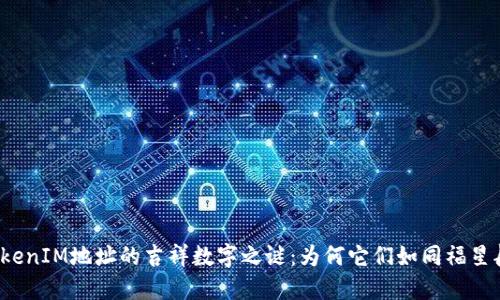 揭开TokenIM地址的吉祥数字之谜：为何它们如同福星般闪耀？