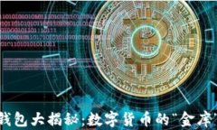 USDT官网钱包大揭秘：数字货币的“金