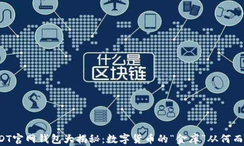 USDT官网钱包大揭秘:数字货币的“金库”从何而来?