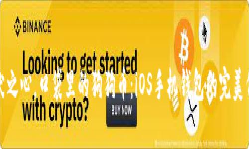 “爱犬之心,口袋里的狗狗币:iOS手机钱包的完美伴侣”
