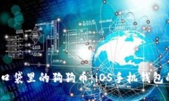 “爱犬之心，口袋里的狗狗币：iOS手机