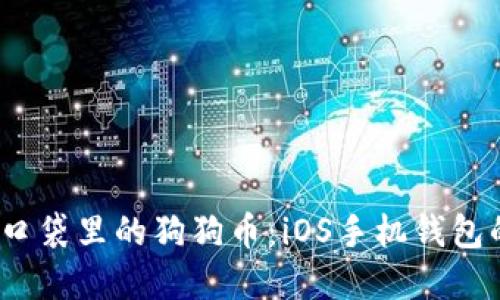 “爱犬之心,口袋里的狗狗币:iOS手机钱包的完美伴侣”