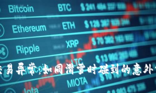 当Tokenim遇到交易异常:如同滑雪时碰到的意外雪崩,这该怎么办?