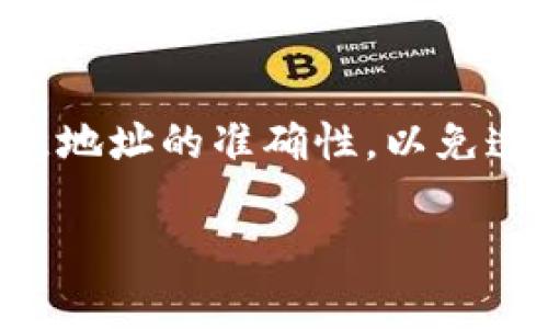 Tokenim（或类似的加密货币管理平台）允许用户管理他们的加密资产，包括在子地址（子钱包）转账。在大多数情况下，用户可以向其子地址发送和接收加密货币。以下是一些相关信息来解释如何在Tokenim平台上向子地址发送和接收币：

什么是Tokenim子地址？
Tokenim子地址是用户在Tokenim平台上创建的一个独特地址，用于管理其加密资产的分支。通过这种分支结构，用户可以将不同类型的资产或交易进行分类，从而更方便地管理和追踪。例如，用户可以为长期持有资产（如比特币）和交易资产（如以太坊）创建不同的子地址。

如何向Tokenim的子地址发送币？
如果您想向Tokenim的子地址发送币，请按照以下步骤操作：
ol
  li在您的钱包中选择要发送的币种。/li
  li输入Tokenim子地址作为接收地址。/li
  li确认交易金额并进行发送。/li
/ol
请确保输入正确的子地址，因为区块链交易一旦发出，很难撤回。所以说，确认地址就像在发短消息前检查拼写一样重要，谁还没点小烦恼呢？

Tokenim子地址能接收到什么币？
Tokenim平台支持多种加密货币，包括比特币、以太坊及其他流行的代币。因此，您可以向子地址接收这些币种。具体可接收的币种信息，请您务必在Tokenim的官方网站或客服渠道确认。

子地址的好处
使用Tokenim子地址有一些明显的优势：
ul
  listrong资产分隔：/strong可以根据需要将不同的资产分开管理，避免混淆。/li
  listrong安全性：/strong在子地址之间进行转账，可以提升安全性，减少风险。/li
  listrong跟踪与分析：/strong更容易跟踪和分析您的交易和投资组合。/li
/ul

注意事项
尽管Tokenim的子地址提供了便利，但在使用过程中也需注意：
ul
  li确认和检查接收地址以避免资产损失。/li
  li了解每种币的交易费用，合理规划转账策略。/li
  li保持软件更新，以确保安全性和功能性。/li
/ul

总结
通过Tokenim子地址，用户可以方便地管理和分类他们的加密资产，发送和接收不同种类的币。在发送和接收币时，要特别注意地址的准确性，以免造成不必要的损失。同时，了解相关的交易费用和安全措施，也可以帮助您更好地进行加密投资。

希望以上信息能够帮助您更好地理解Tokenim子地址的运作，并成功接收您需要的币。