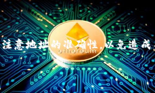 Tokenim（或类似的加密货币管理平台）允许用户管理他们的加密资产，包括在子地址（子钱包）转账。在大多数情况下，用户可以向其子地址发送和接收加密货币。以下是一些相关信息来解释如何在Tokenim平台上向子地址发送和接收币：

什么是Tokenim子地址？
Tokenim子地址是用户在Tokenim平台上创建的一个独特地址，用于管理其加密资产的分支。通过这种分支结构，用户可以将不同类型的资产或交易进行分类，从而更方便地管理和追踪。例如，用户可以为长期持有资产（如比特币）和交易资产（如以太坊）创建不同的子地址。

如何向Tokenim的子地址发送币？
如果您想向Tokenim的子地址发送币，请按照以下步骤操作：
ol
  li在您的钱包中选择要发送的币种。/li
  li输入Tokenim子地址作为接收地址。/li
  li确认交易金额并进行发送。/li
/ol
请确保输入正确的子地址，因为区块链交易一旦发出，很难撤回。所以说，确认地址就像在发短消息前检查拼写一样重要，谁还没点小烦恼呢？

Tokenim子地址能接收到什么币？
Tokenim平台支持多种加密货币，包括比特币、以太坊及其他流行的代币。因此，您可以向子地址接收这些币种。具体可接收的币种信息，请您务必在Tokenim的官方网站或客服渠道确认。

子地址的好处
使用Tokenim子地址有一些明显的优势：
ul
  listrong资产分隔：/strong可以根据需要将不同的资产分开管理，避免混淆。/li
  listrong安全性：/strong在子地址之间进行转账，可以提升安全性，减少风险。/li
  listrong跟踪与分析：/strong更容易跟踪和分析您的交易和投资组合。/li
/ul

注意事项
尽管Tokenim的子地址提供了便利，但在使用过程中也需注意：
ul
  li确认和检查接收地址以避免资产损失。/li
  li了解每种币的交易费用，合理规划转账策略。/li
  li保持软件更新，以确保安全性和功能性。/li
/ul

总结
通过Tokenim子地址，用户可以方便地管理和分类他们的加密资产，发送和接收不同种类的币。在发送和接收币时，要特别注意地址的准确性，以免造成不必要的损失。同时，了解相关的交易费用和安全措施，也可以帮助您更好地进行加密投资。

希望以上信息能够帮助您更好地理解Tokenim子地址的运作，并成功接收您需要的币。