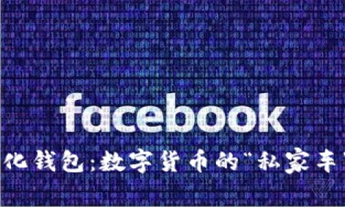 比特币去中心化钱包:数字货币的“私家车”,安全又便捷!