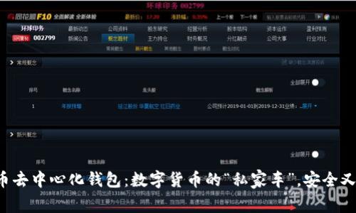 比特币去中心化钱包:数字货币的“私家车”,安全又便捷!