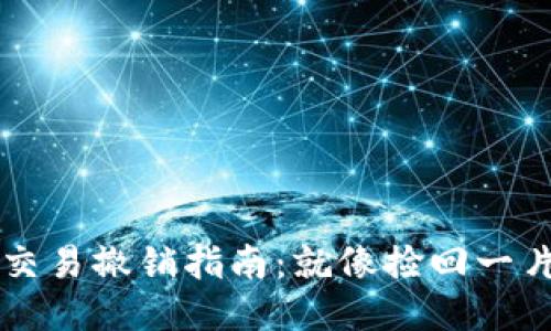 比特币钱包交易撤销指南：就像捡回一片掉落的叶子