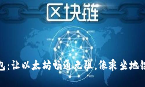 二维码钱包:让以太坊畅通无阻,像乘坐地铁一样方便